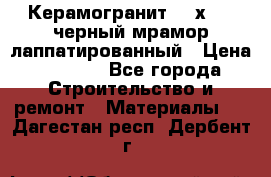 Керамогранит 600х1200 черный мрамор лаппатированный › Цена ­ 1 700 - Все города Строительство и ремонт » Материалы   . Дагестан респ.,Дербент г.